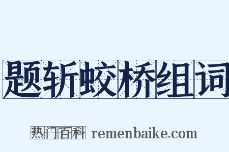 题斩蛟桥组词是什么意思的图片